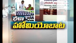 Pilot project on 'Integration of Homoeopathy | Gudivada Becomes Launching Centre | Idi Sangathi