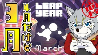 【Leap Year: March】4月にやる3月ゲーム【定期枠】