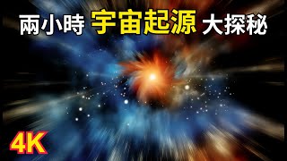 【兩小時宇宙大探秘】宇宙是如何起源的宇宙究竟是怎么来的?宇宙的诞生与演变4K高清為您講述宇宙起源的故事還能助您休閒學習、放鬆入夢不妨試試ASMR助眠