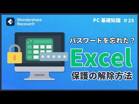 【Excel】パスワードを忘れた？エクセル保護の解除方法｜Wondershare Recoverit