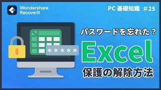 【Excel】パスワードを忘れた？エクセル保護の解除方法｜Wondershare Recoverit