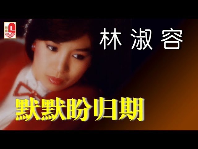 林淑容 - 默默盼归期（Official Lyric Video） class=