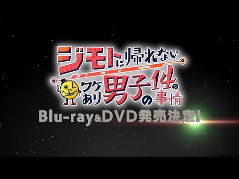 関西ジャニーズJr.主演のオムニバスドラマ「ジモダン」Blu-ray＆DVD発売決定！