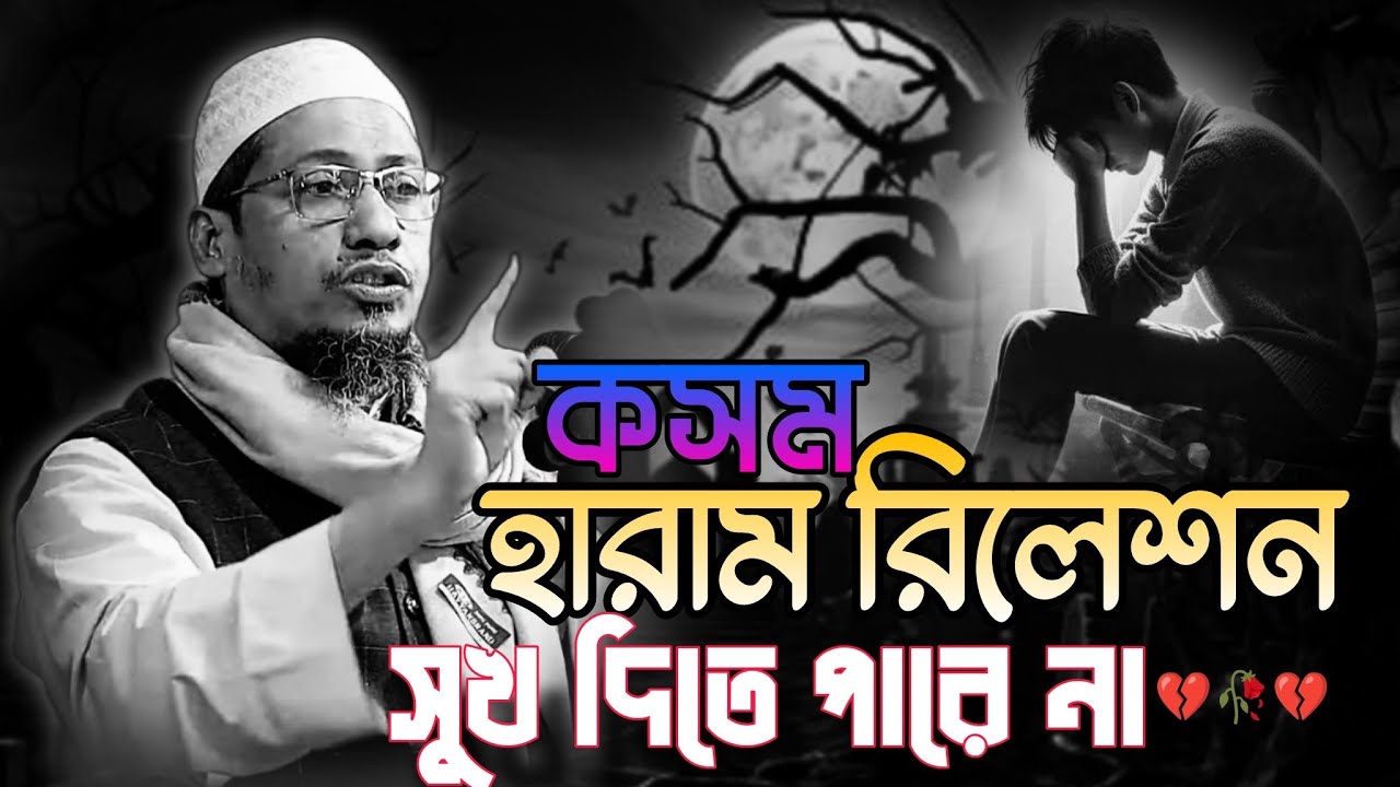 হারাম প্রেম সুখ দিতে পারে না 💔 |অবৈধ সম্পর্কে  সুখ নেই | আনিসুর রহমান আশরাফি নতুন ওয়াজ | Anichur 