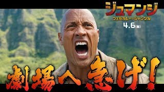 映画『ジュマンジ／ウェルカム・トゥ・ジャングル』TVCM グローバルヒット編（15秒）