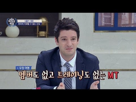 G들이 겪은 한국의 이색 'MT 문화' 멤버도 없고~ 트레이닝도 없엉! 비정상회담 112회