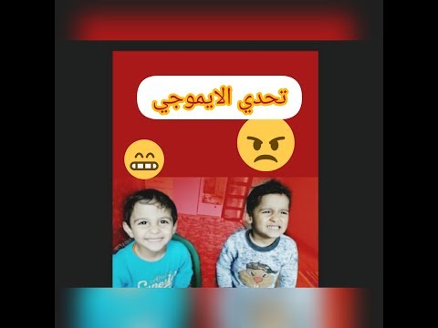 تحدي الايموجي مع احمد اسامه اطفال       