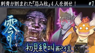 [JP/ENsub] #7【零 刺青ノ聲 初見】忌み柱四人衆の撃破が鍵に…眠りの家より侵蝕される現実の家が怖い【PS2】