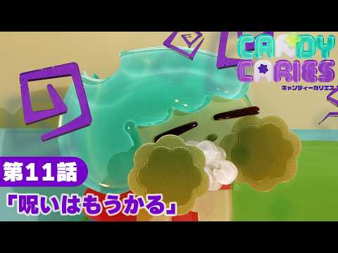 Episode 11 "Curses Make Money" │Candy Caries