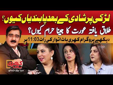 Marriage And Control | Questions About Women’s Freedom After Marriage | Khari Baat Promo