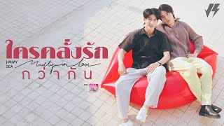 ใครคลั่งรักกว่ากัน (Madly in Love) Ost.Our Skyy Vice Versa - Jimmy, Sea