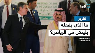 التطبيع مقابل وقف حرب غزة.. ما الذي يفعله وزير خارجية أمريكا في الرياض؟