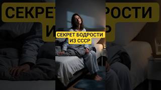 Секрет бодрости из СССР #health #здоровье #healthy #ссср #бодрость #сонливость #энергия #energy
