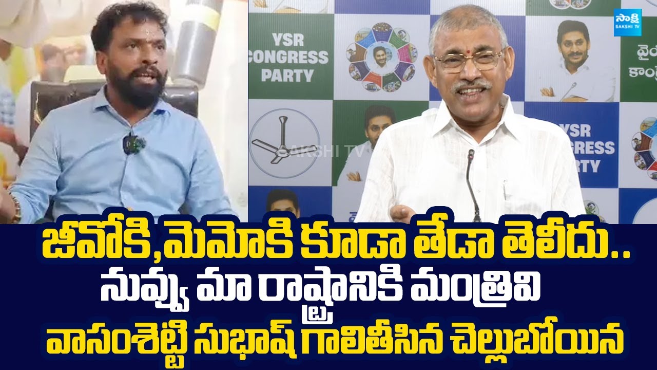 Chelluboyina Venugopala Krishna Strong Counter To Minister Vasamsetti Subhash |