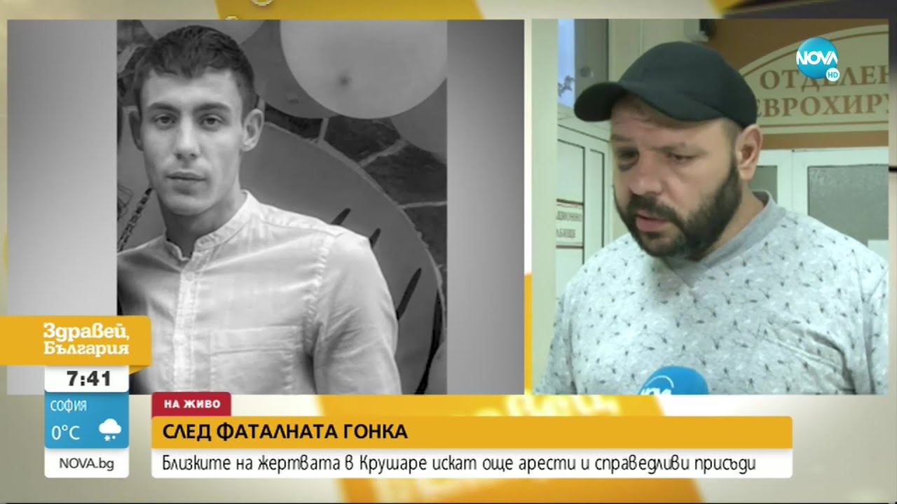 СЛЕД ФАТАЛНАТА ГОНКА: Близките на жертвата в Крушаре искат още арести и справедливи присъди