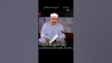 وبشر الصابرين الذين إذا اصابتهم مصيبة قالوا إنا لله وإنا إليه راجعون #الشيخ_الطبلاوي التلاوة منشورة