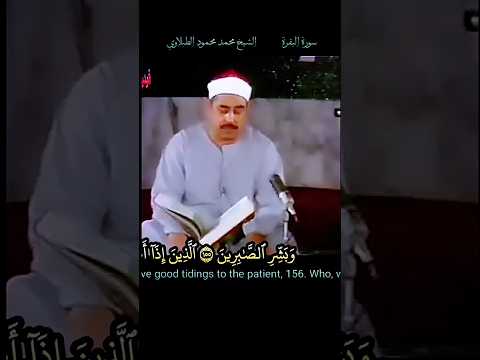 وبشر الصابرين الذين إذا اصابتهم مصيبة قالوا إنا لله وإنا إليه راجعون الشيخ الطبلاوي التلاوة منشورة