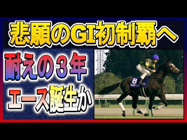 ウイニングポスト10 2024】悲願のGⅠ初制覇へ～名馬と戦う伝説馬誕生