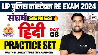 UP POLICE CONSTABLE RE - EXAM 2024 | संघर्ष SERIES | HINDI PRACTICE SET  CLASS | BY AVID SIR