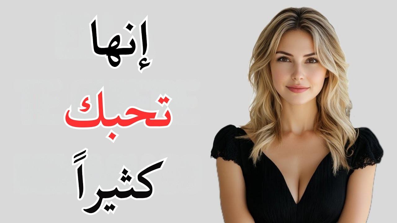 إذا تصرفت ببرود ودفعتك بعيدًا... فهذا يعني أنها تريدك بشدة | علم النفس الأنثوي العميق