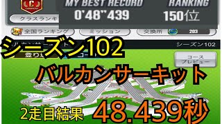 超速GP シーズン102 バルカンサーキット 48.439秒