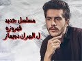 مسلسل تركى جديد لبطل مسلسل الاصطدام البيران دويماز والبطله مفاجأه