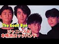 The Good Bye ジャニーズ初の本格派ロックバンド