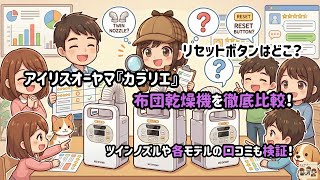 アイリスオーヤマ『カラリエ』布団乾燥機を徹底比較！リセットボタンはどこ？ツインノズルや各モデルの口コミも検証！#エレアプ#カラリエ#比較#口コミ#リセットボタン