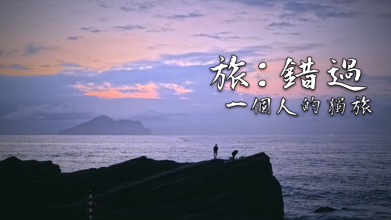 旅:錯過 // 環島旅行 // 一個人的獨旅/ #環島  #機車旅遊 