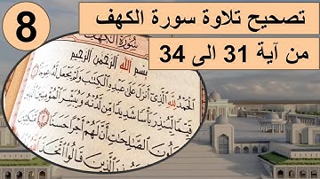 كيفية قراءة سورة الكهف من آية 31 إلى 34 مع  التجويد #تصحيح_التلاوة #تجويد #tajweed #تعليم#سورة_الكهف
