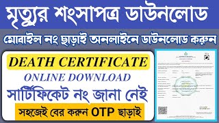 How To Download Death Certificate Online WestBengal|Death Certificate Download without mobile number screenshot 5