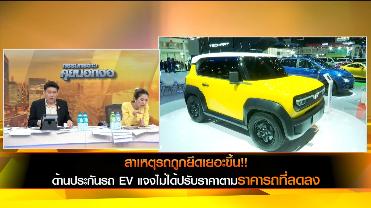 สาเหตุรถถูกยึดเยอะขึ้น!! ด้านประกันรถยนต์ EV แจงไม่ได้ปรับราคาตามราคารถที่ลดลง