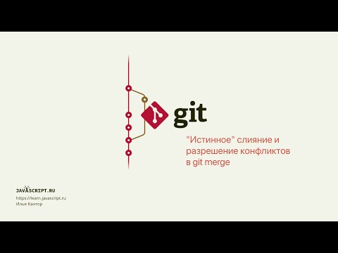 7.1 Git – Слияние – "Истинное" слияние и разрешение конфликтов в git merge