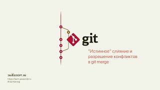 8.1 Git – Слияние – "Истинное" слияние и разрешение конфликтов в git merge