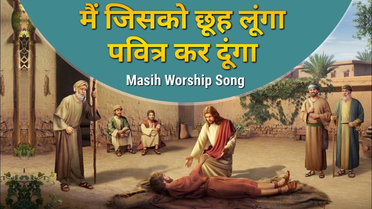 Main Jisko Chu Lunga       Worship Song  ANM Worship Songs  Ankur Narula Ministry