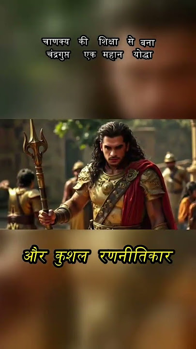 चन्द्रगुप्त और चाणक्य की जोड़ी #shorts #shortsfeed #shortsviral #shotsfeed #histrory  #chandragupta