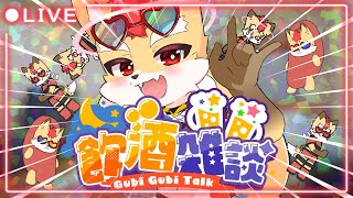 【雑談】お酒飲んでおつまみ食べておしゃべりする配信【Vtuber】