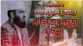 Bangla New Waj 2023 | Islamic Story | New Waz | Waz 2023 | Mizanur Rahman Ajhari New Waj | Islamic