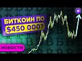 Биткоин по $450 000? Далио про будущее рынков, Набиулина про крипту и Байден про налоги / Новости