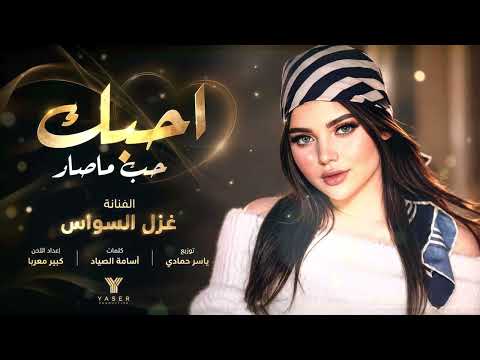 احبك حب ماصار ابيع الكون وحبك مابيعه اغاني طرب 2026 غزل السواس مطلوبه اكترشيء