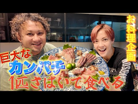 【お料理企画】30人前の巨大カンパチに挑戦！！奄美の男ナツキくんがさばき方を完全レクチャー！