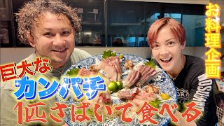 【お料理企画】30人前の巨大カンパチに挑戦！！奄美の男ナツキくんがさばき方を完全レクチャー！