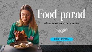 Food Parad - Яйцо бенедикт с лососем