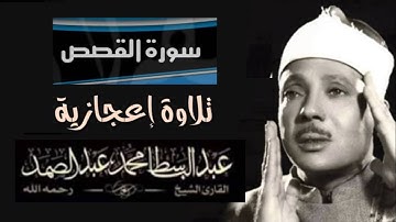 سورة القصص كامله للقارئ الشيخ عبد الباسط عبد الصمد بدون إعلانات