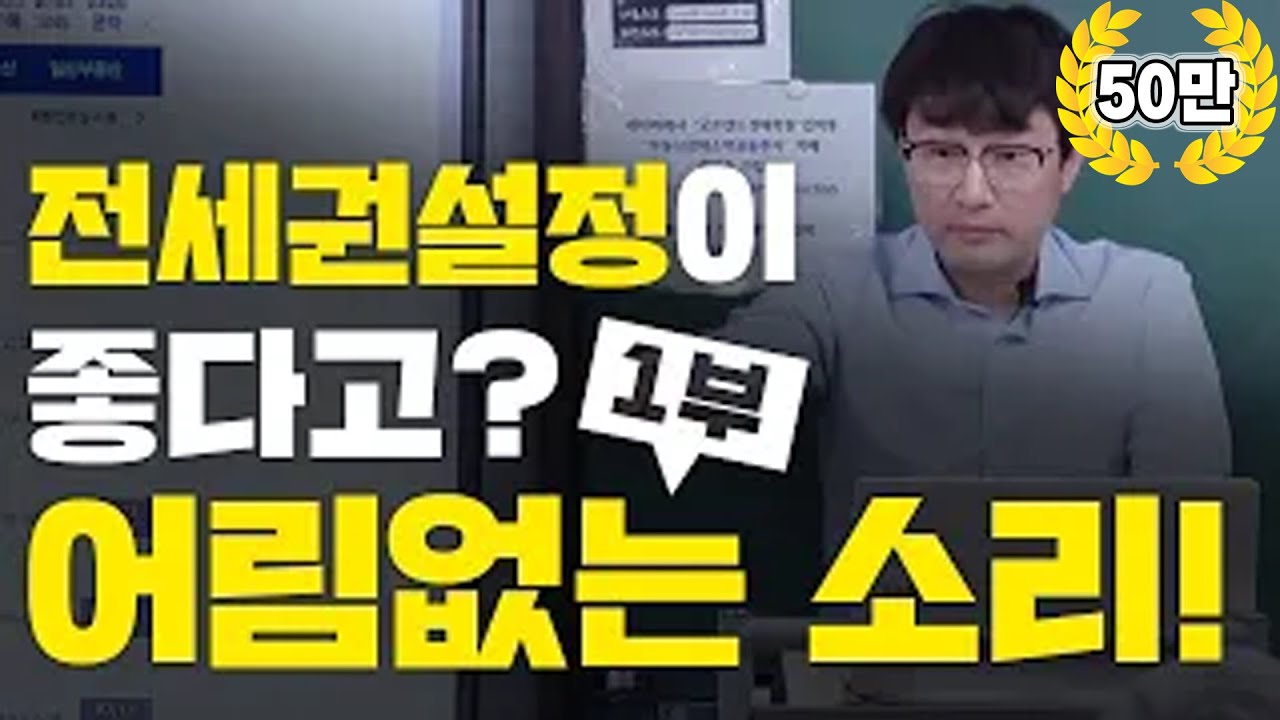 전세권 설정 절대 하지마세요. 1부