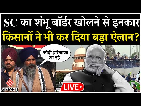 Farmers Protest: शंभू बॉर्डर खोलने की याचिका को Sc ने किया खारिज, किसानों ने भी किया बड़ा ऐलान