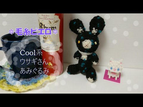 編み物】毛糸ピエロ Cool系あみぐるみのウサギさんの作り方