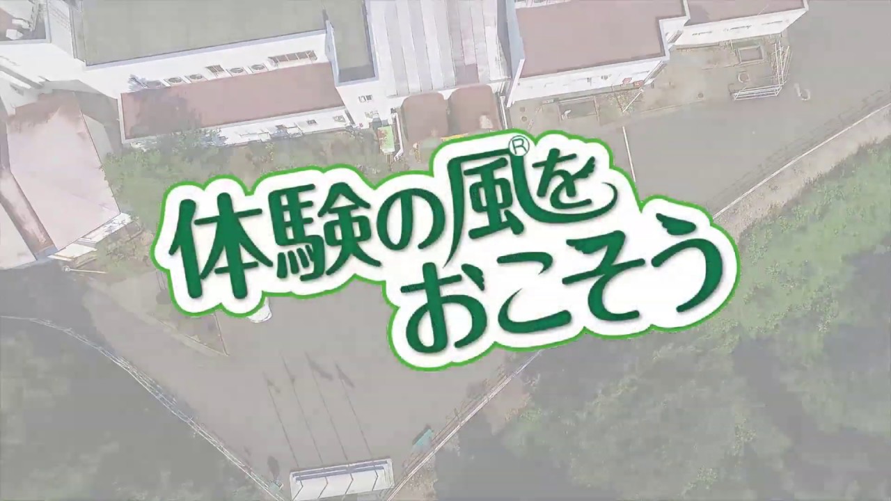 体験 の 風 を おこ そう