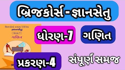 gyan setu || std 7 || maths || dhoran 7 ganit || bridge course || prakran 4 || ધોરણ7ગણિત જ્ઞાન સેતુ