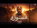 مستوره | El Khal - Mastoura (Official Music Video) by HAMO ELGALAD